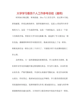 大学学习委员个人工作参考总结（通用）