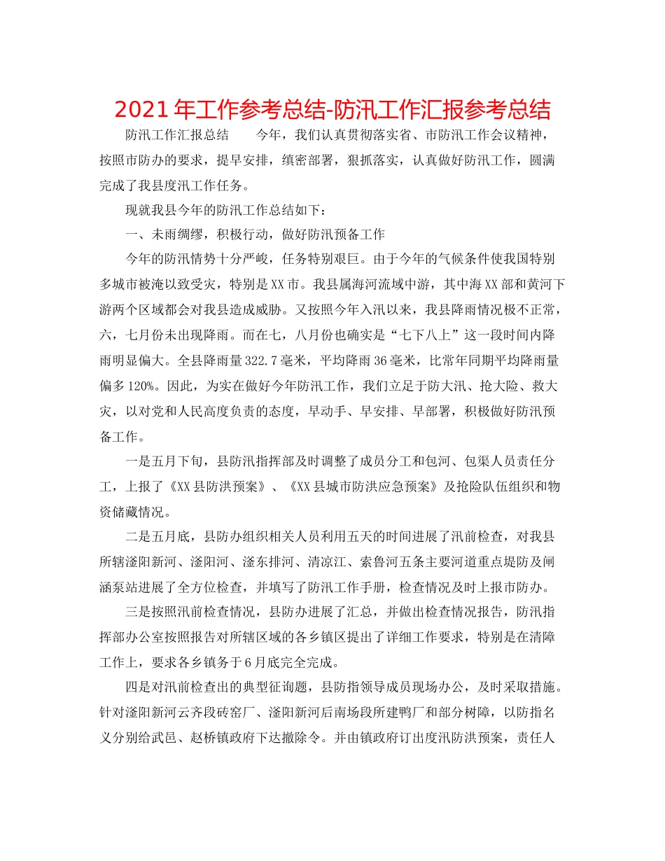 2021年工作参考总结防汛工作汇报参考总结_第1页