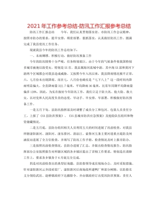 2021年工作参考总结防汛工作汇报参考总结