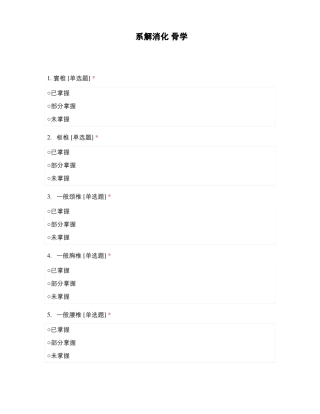 系解消化骨学