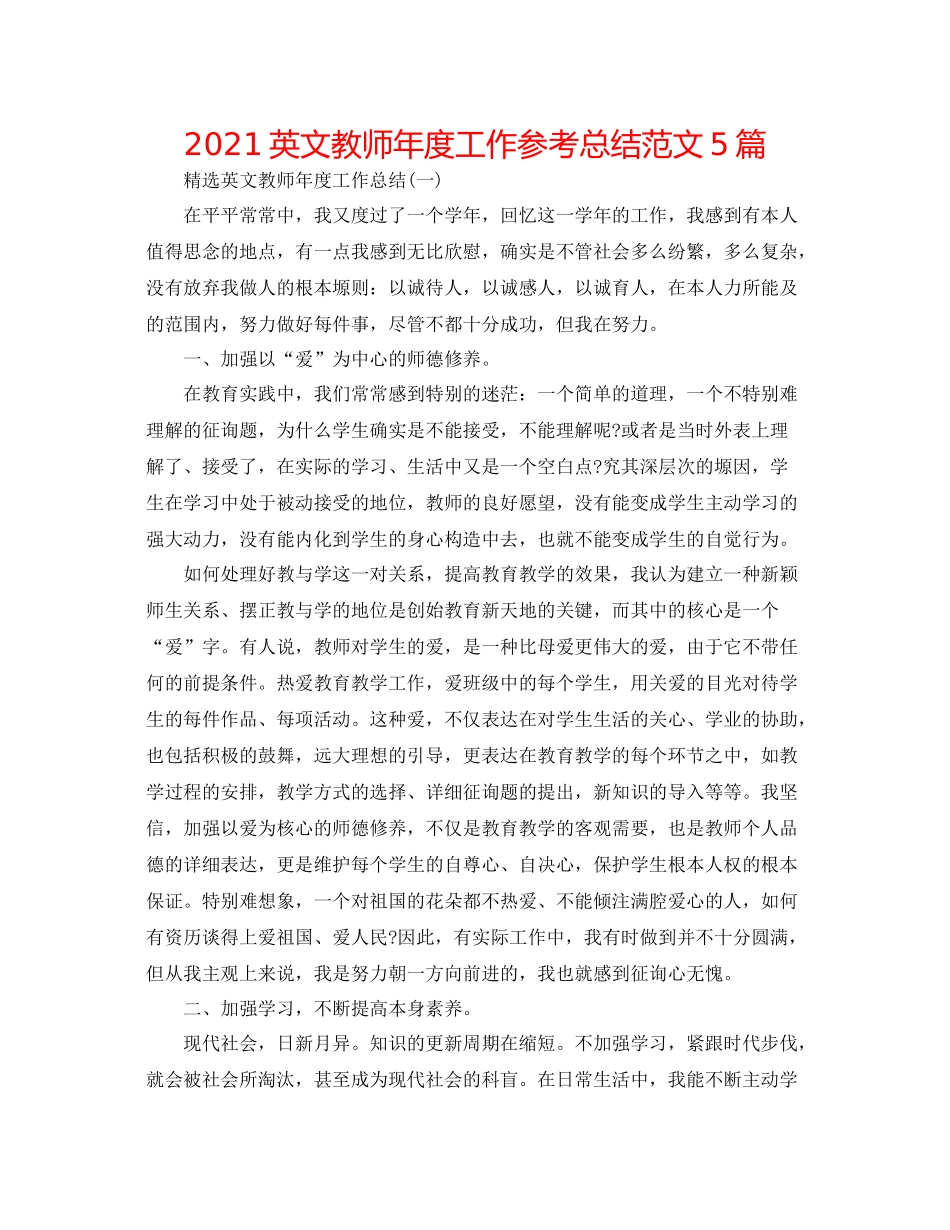 英文教师年度工作参考总结范文5篇_第1页