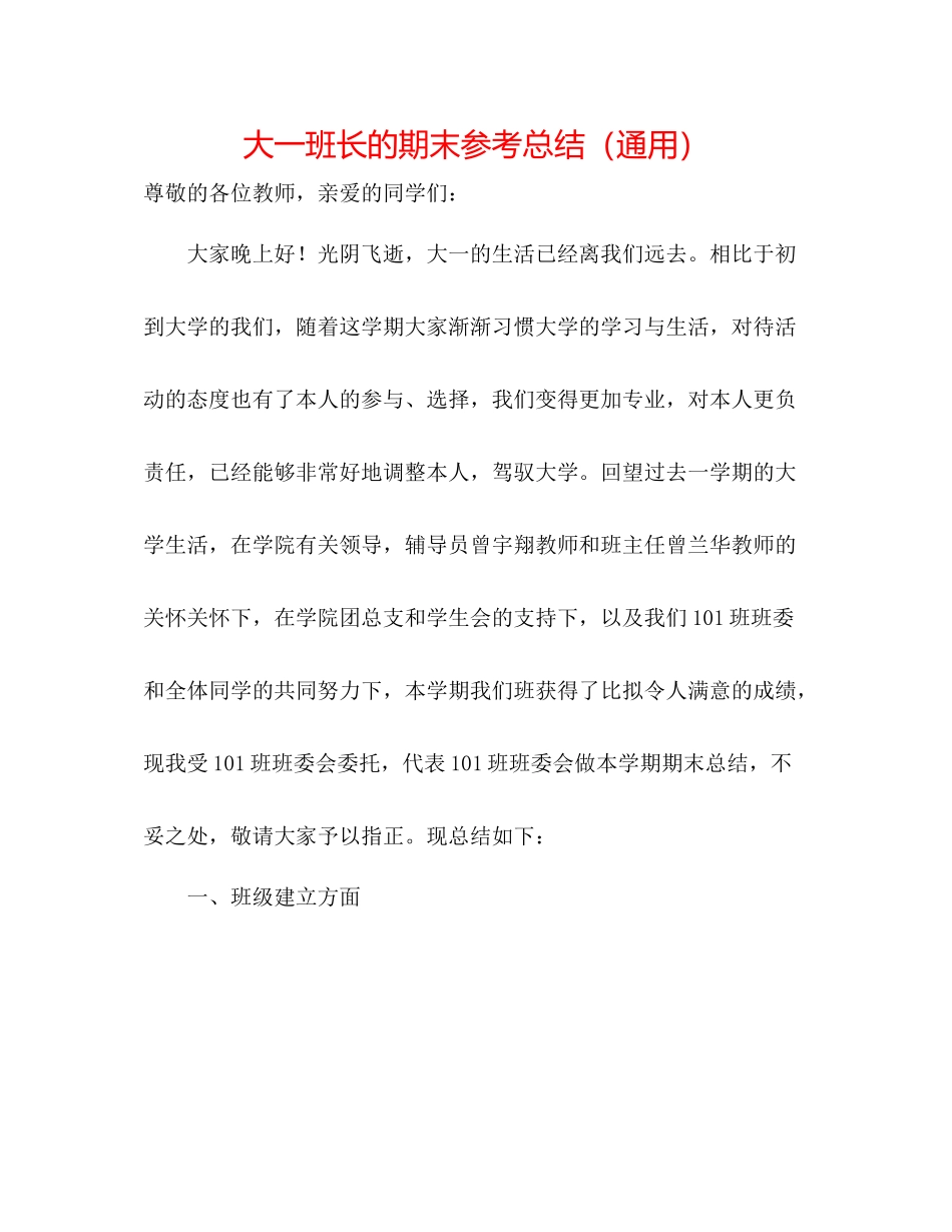 大一班长的期末参考总结（通用）_第1页