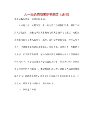 大一班长的期末参考总结（通用）
