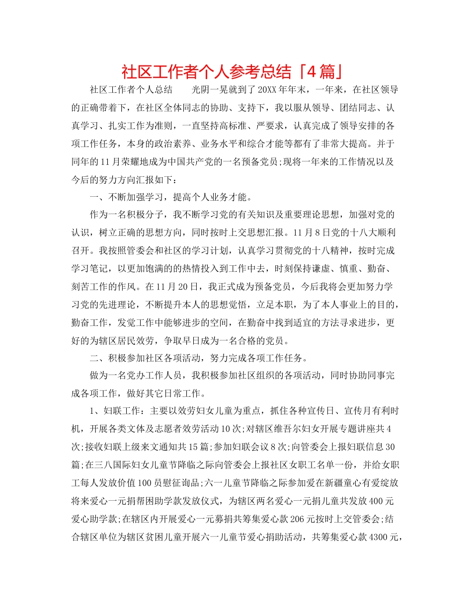社区工作者个人参考总结「4篇」_第1页