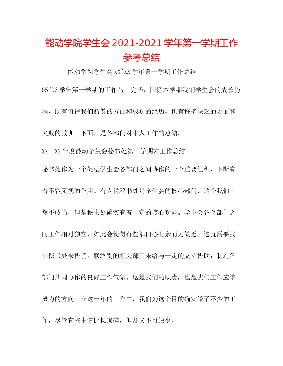 能动学院学生会学年第一学期工作参考总结_第1页
