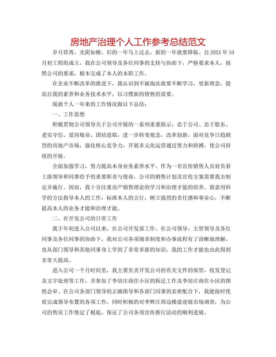房地产管理个人工作参考总结范文_第1页