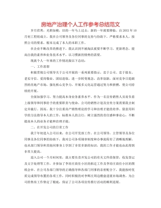 房地产管理个人工作参考总结范文