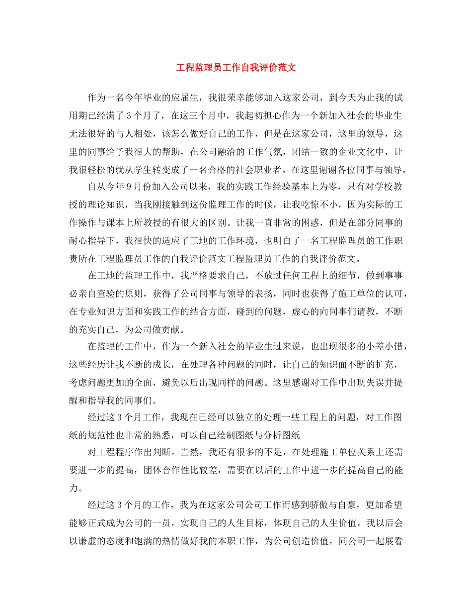 工程监理员工作自我评价范文 _第1页