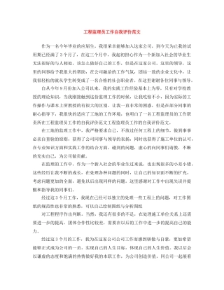 工程监理员工作自我评价范文 