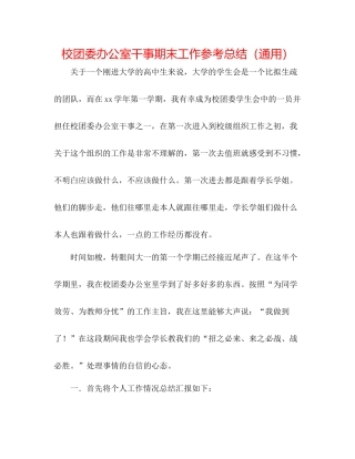 校团委办公室干事期末工作参考总结（通用）