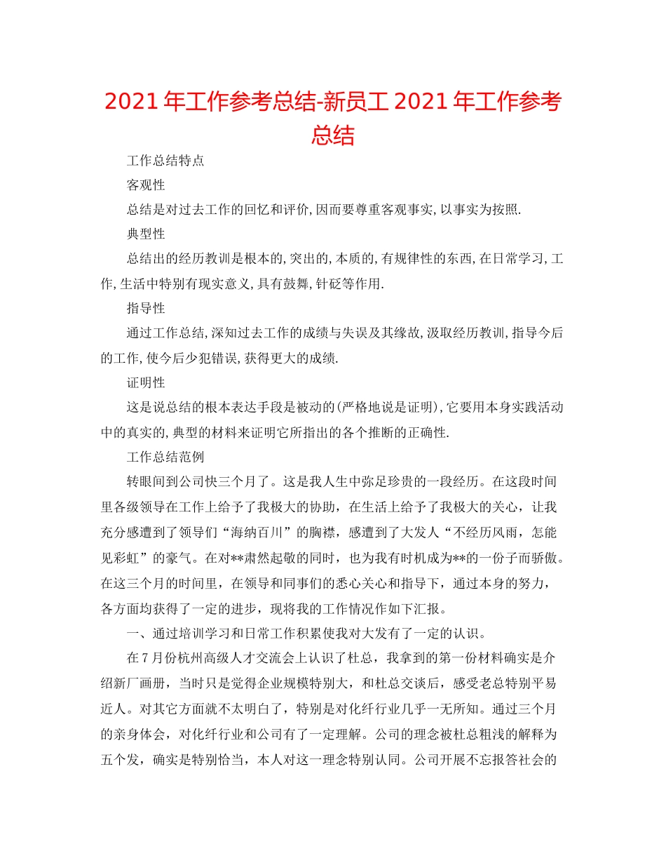 2021年工作参考总结新员工年工作参考总结_第1页