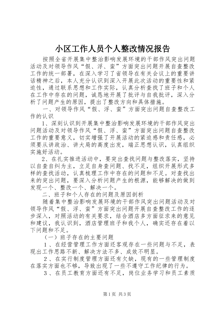 小区工作人员个人整改情况报告_第1页