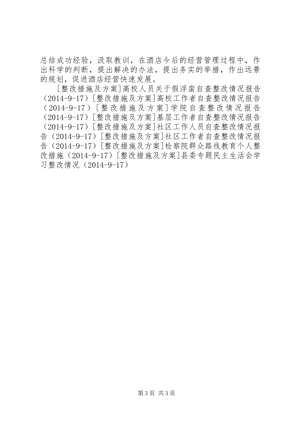 小区工作人员个人整改情况报告_第3页