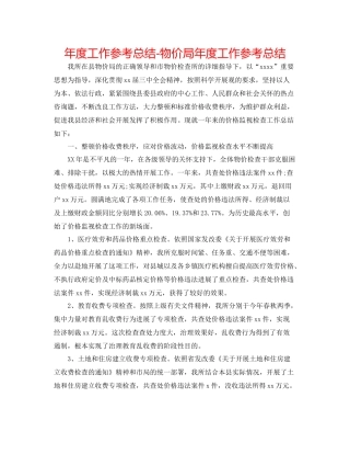 2021年度工作参考总结物价局年度工作参考总结