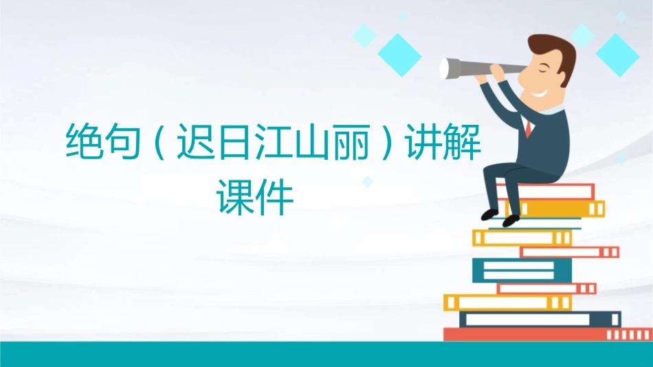 绝句(迟日江山丽)讲解课件_第1页