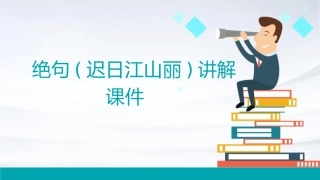 绝句(迟日江山丽)讲解课件