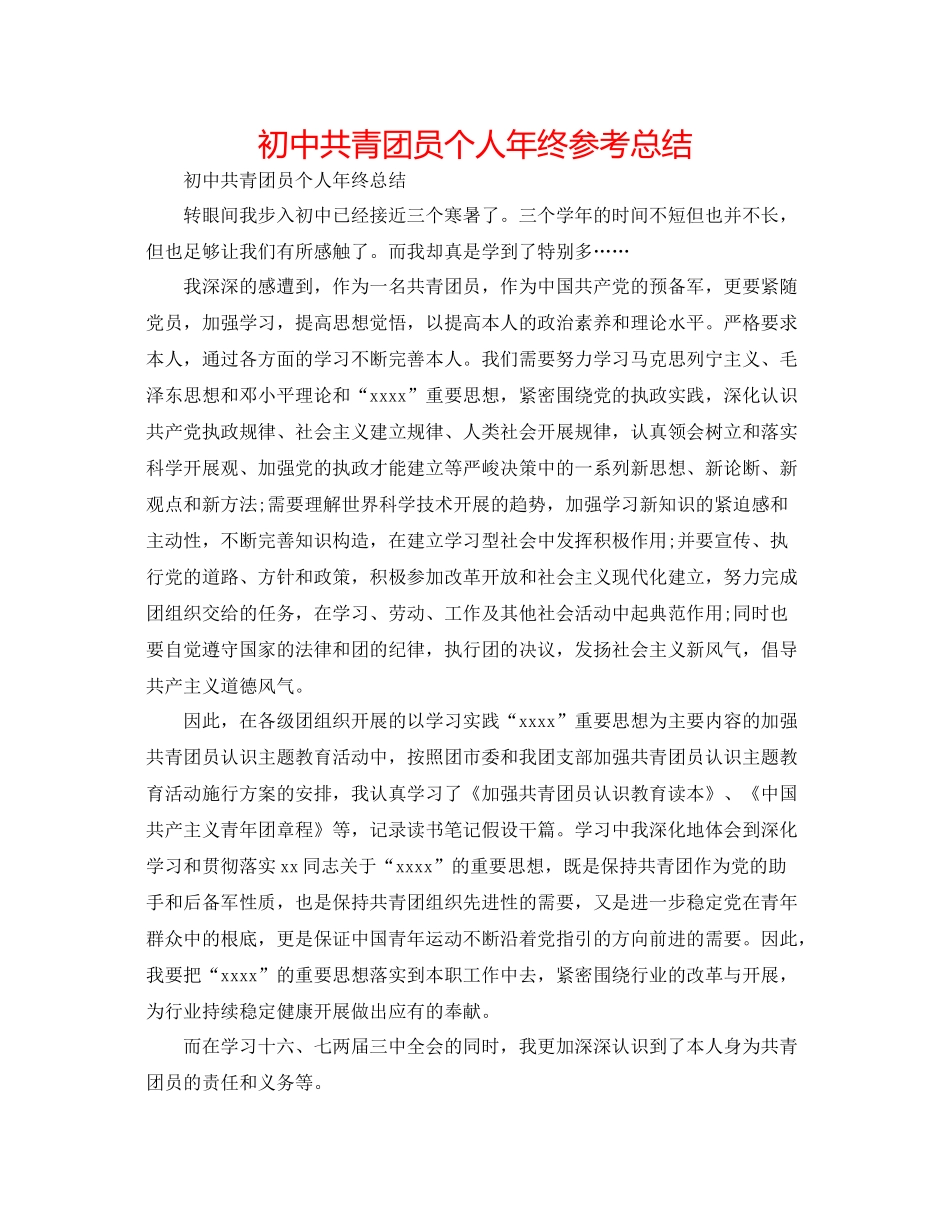 初中共青团员个人年终参考总结_第1页