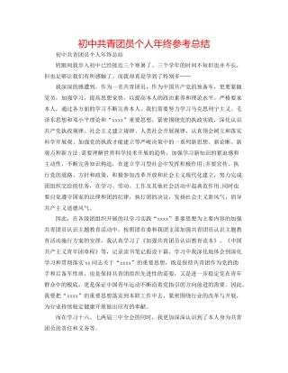 初中共青团员个人年终参考总结