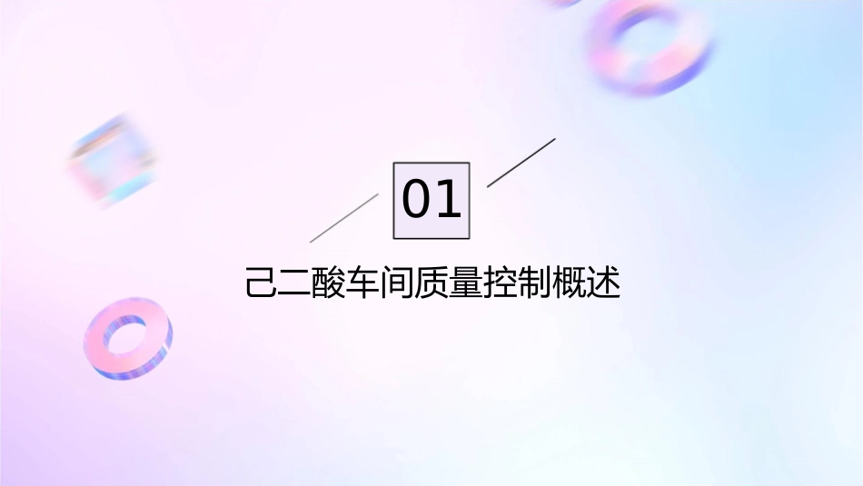 己二酸车间质量控制与处理方法课件_第3页