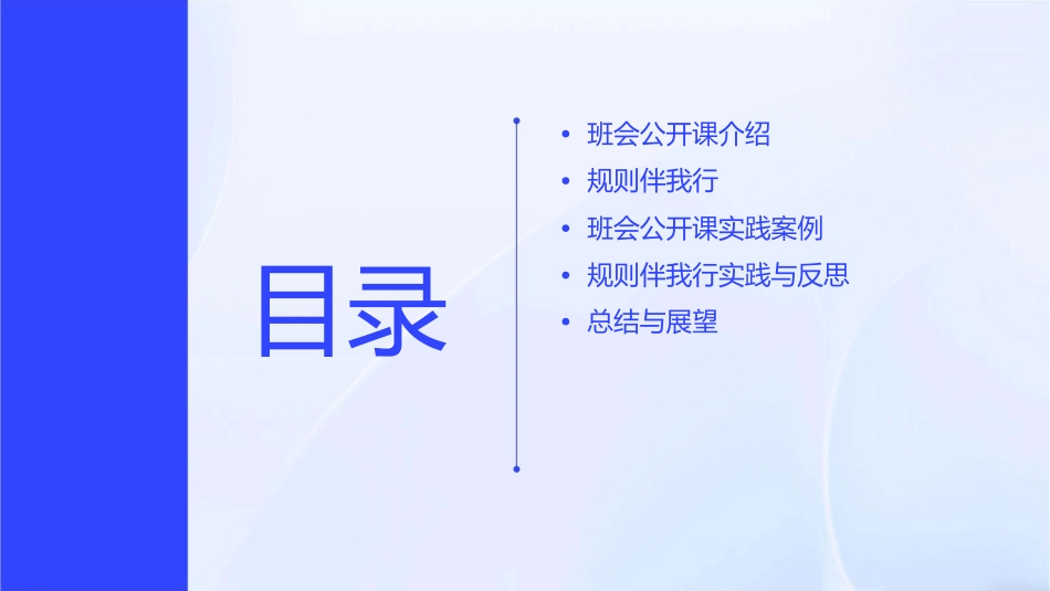 班会公开课规则伴我行课件_第2页