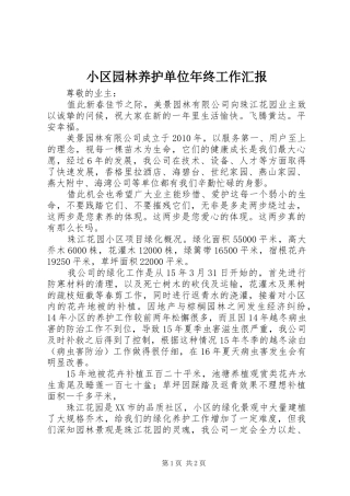 小区园林养护单位年终工作汇报