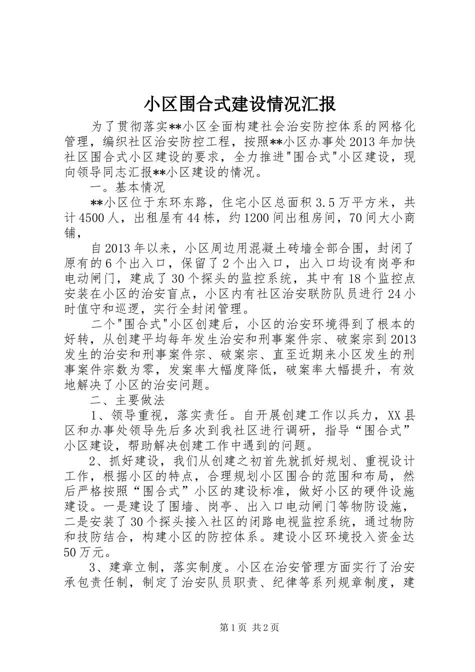 小区围合式建设情况汇报_第1页