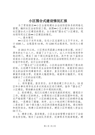 小区围合式建设情况汇报