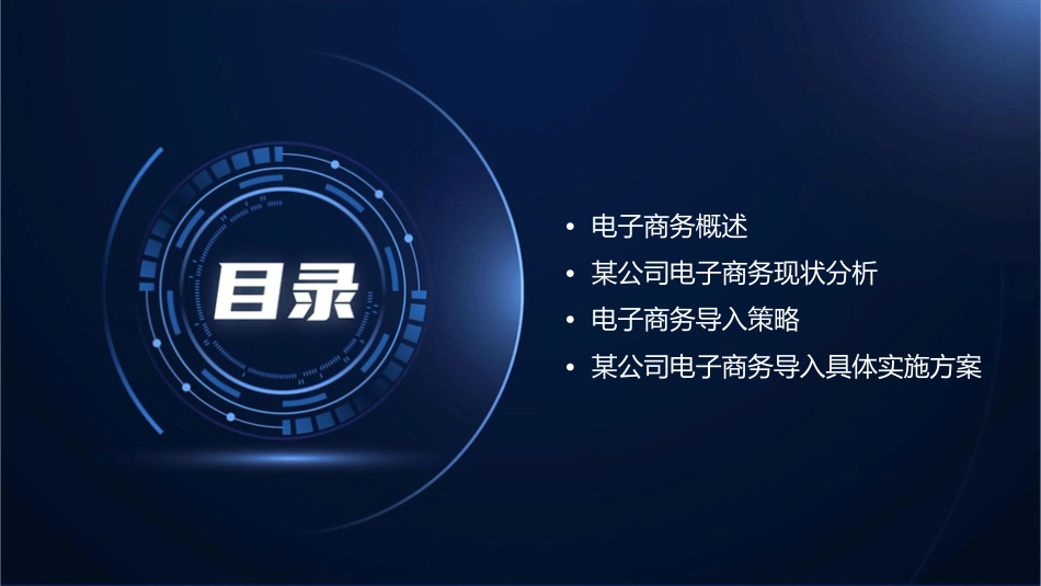 某公司电子商务导入实务课件_第2页