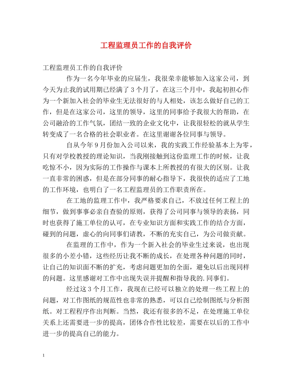 工程监理员工作的自我评价2 _第1页