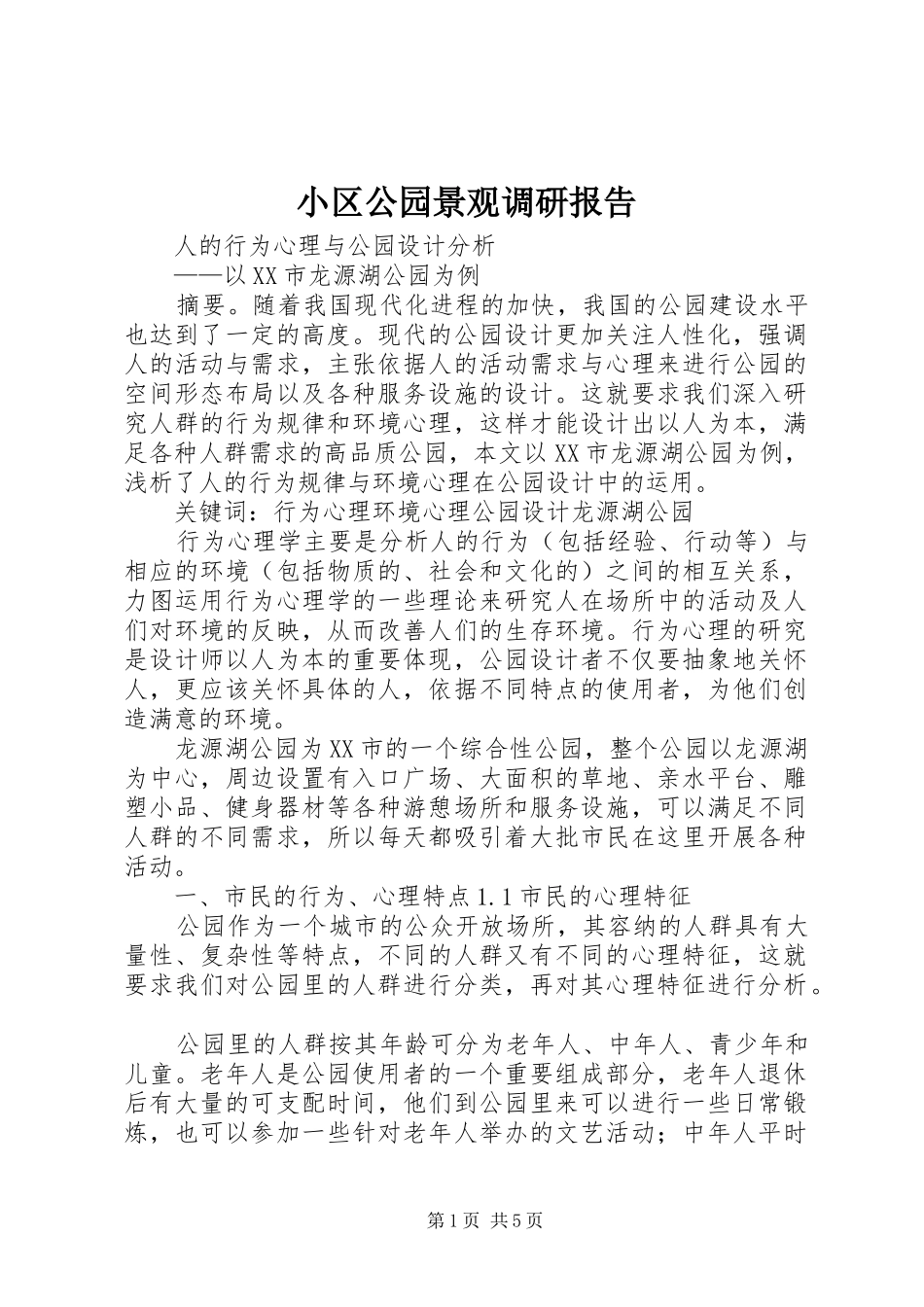小区公园景观调研报告_第1页