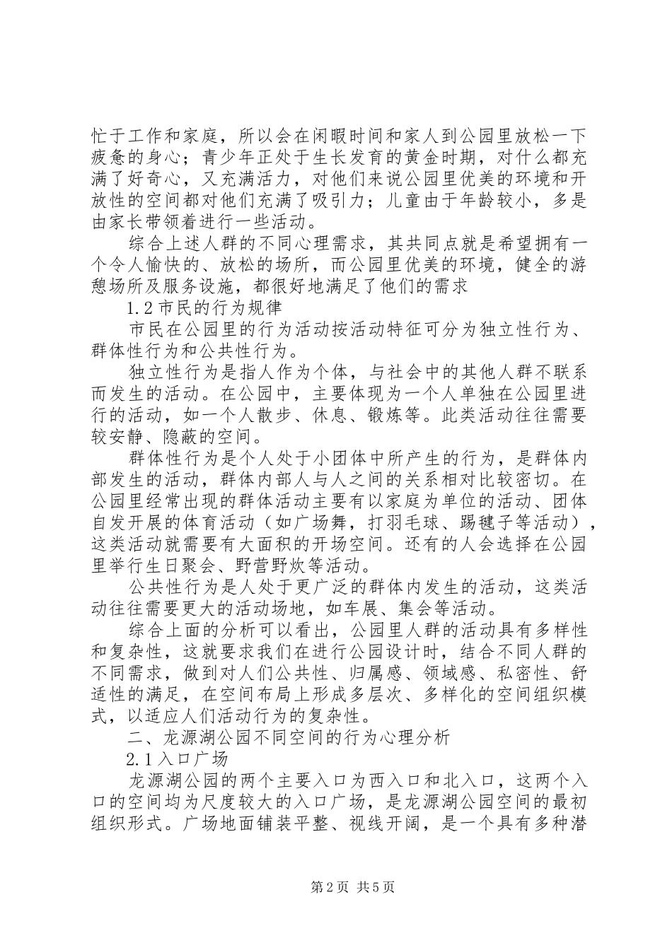 小区公园景观调研报告_第2页