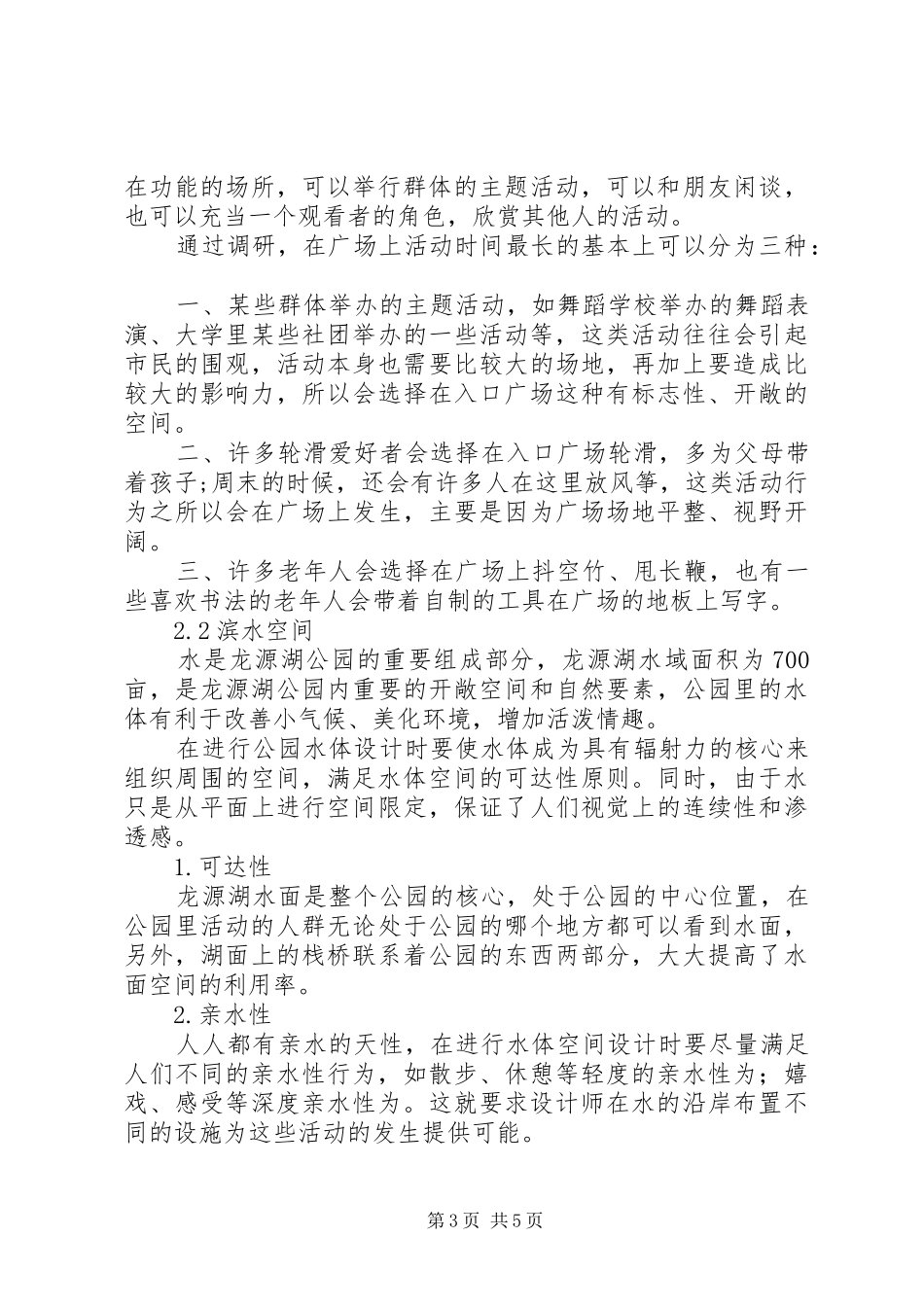 小区公园景观调研报告_第3页