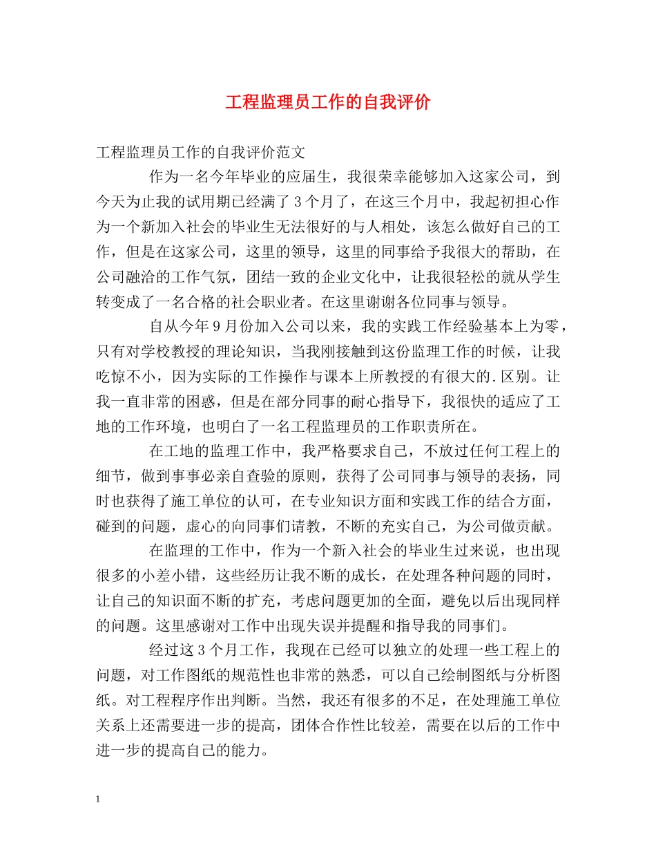 工程监理员工作的自我评价 _第1页