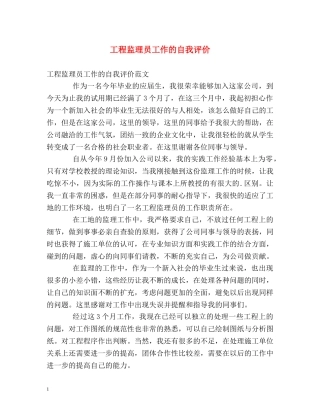 工程监理员工作的自我评价 