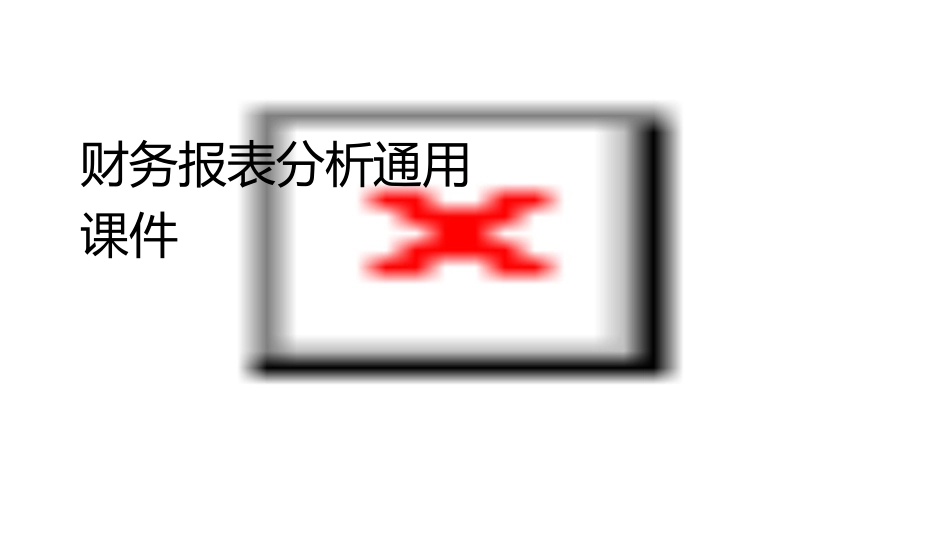 财务报表分析通用课件_第1页