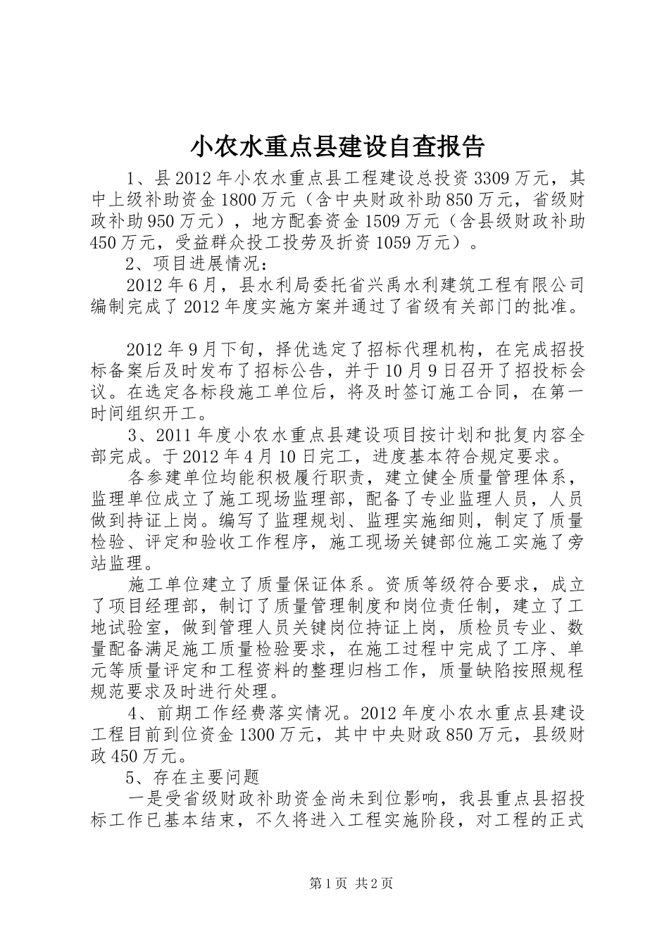小农水重点县建设自查报告_第1页