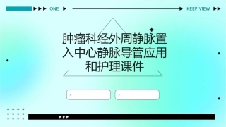 肿瘤科经外周静脉置入中心静脉导管应用和护理课件