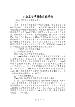 小农水专项资金自查报告