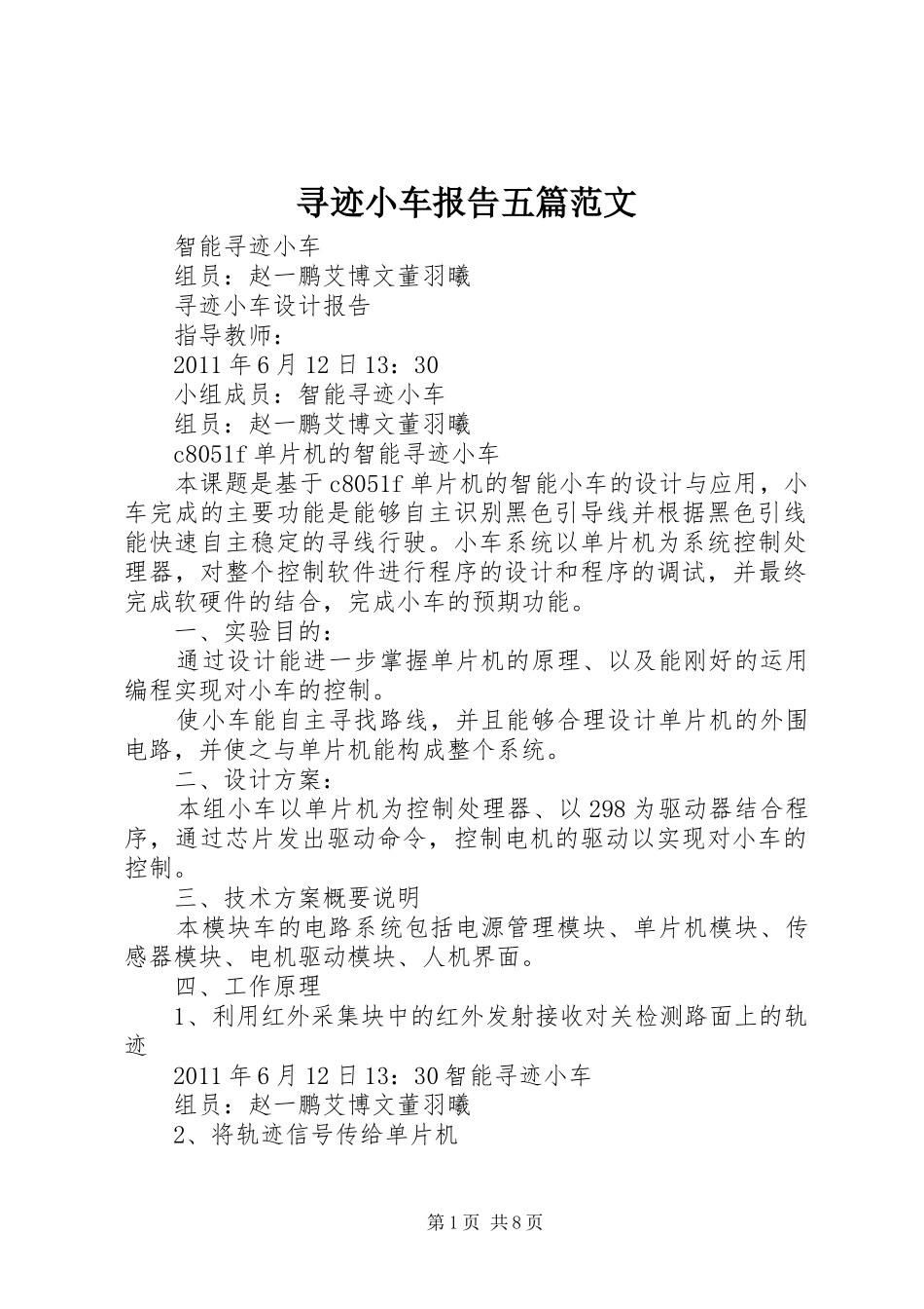 寻迹小车报告五篇范文_第1页