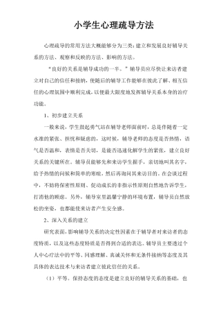 小学生心理疏导方法
