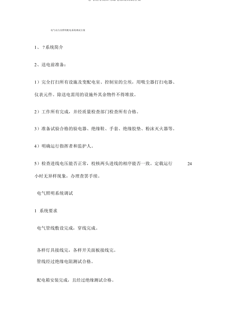 电气动力及照明配电系统调试方案_第1页