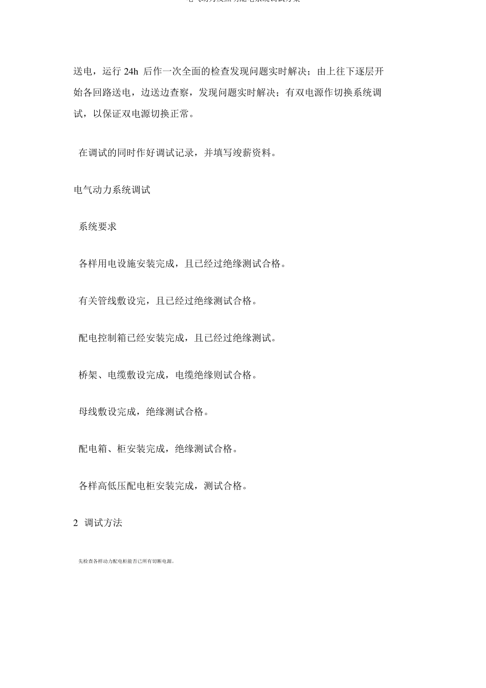 电气动力及照明配电系统调试方案_第3页