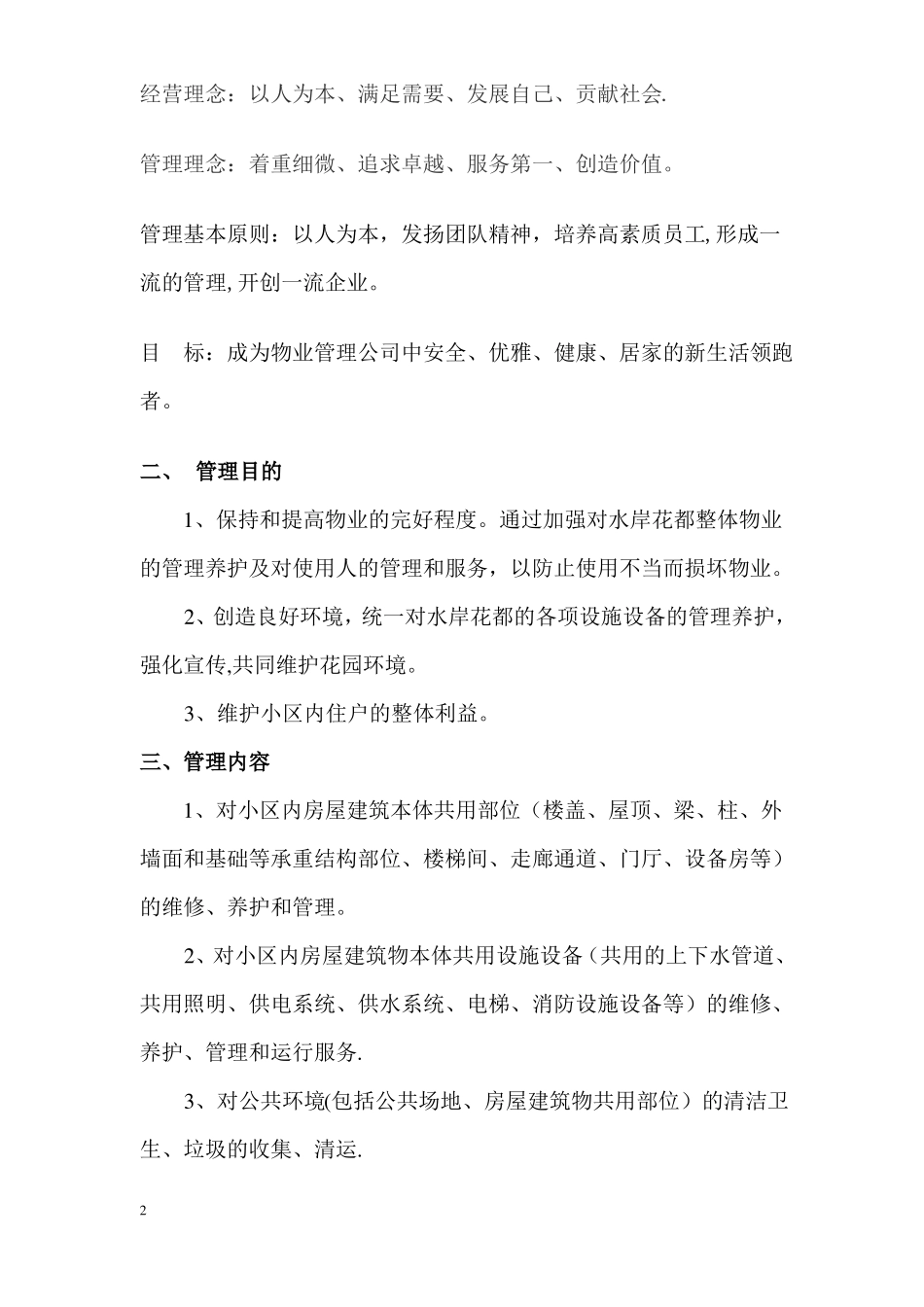 企业管理-物业管理方案_第2页