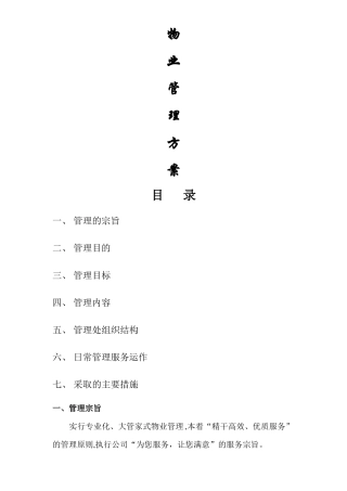 企业管理-物业管理方案