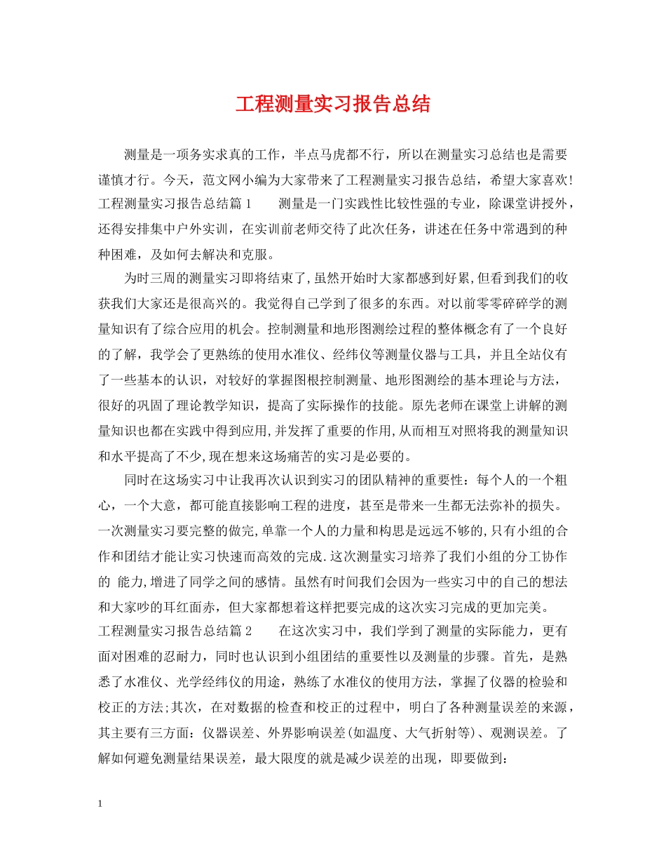 工程测量实习报告总结 _第1页