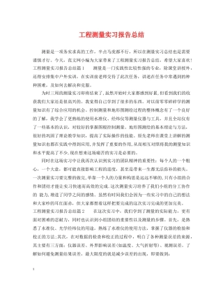 工程测量实习报告总结 
