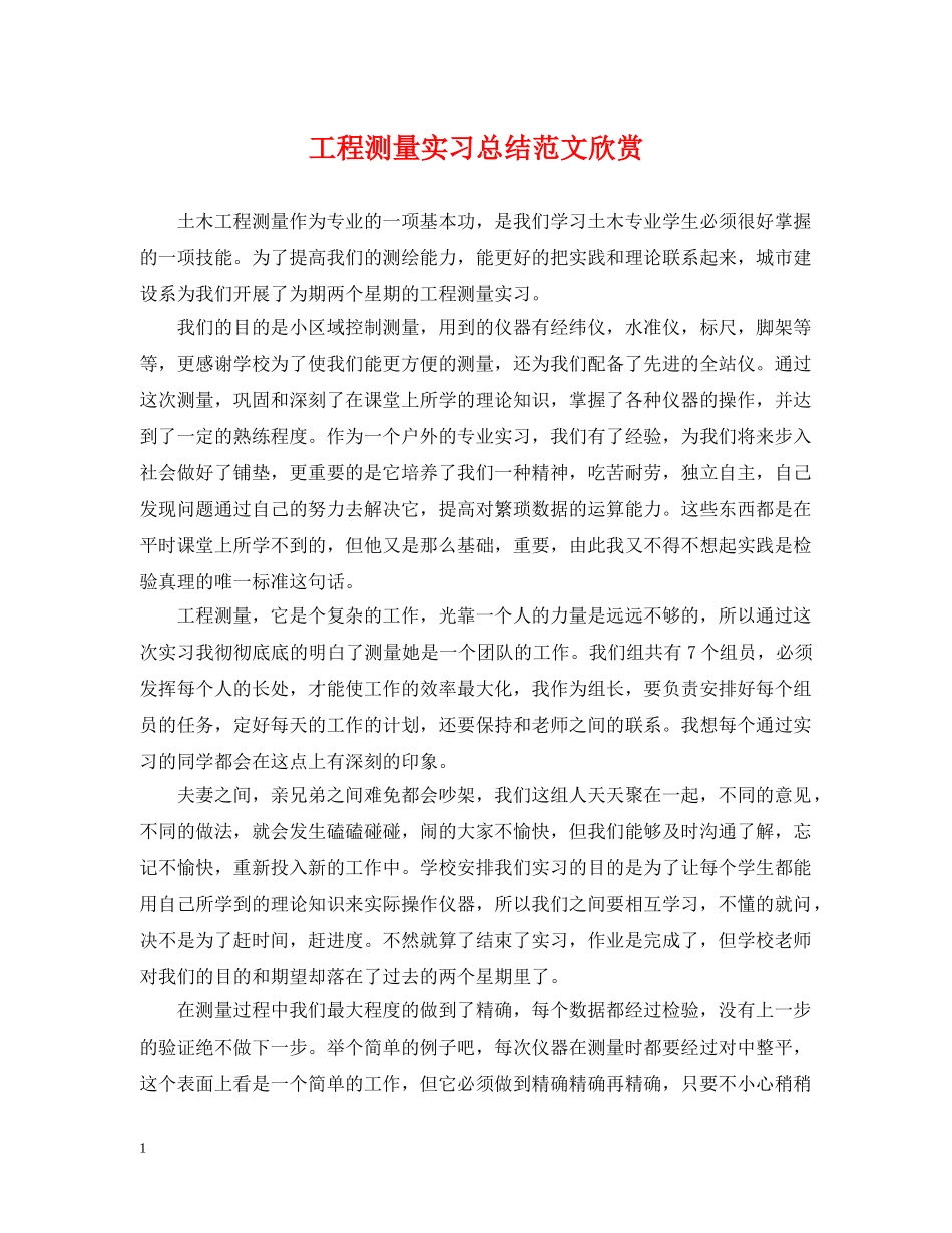 工程测量实习总结范文欣赏 _第1页