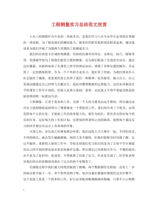 工程测量实习总结范文欣赏 