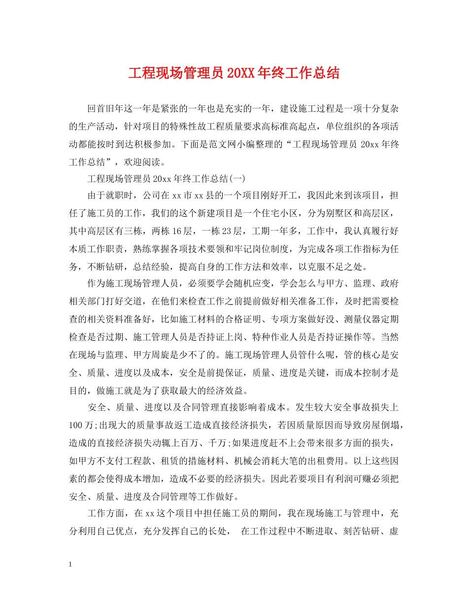 工程现场管理员20XX年终工作总结 _第1页