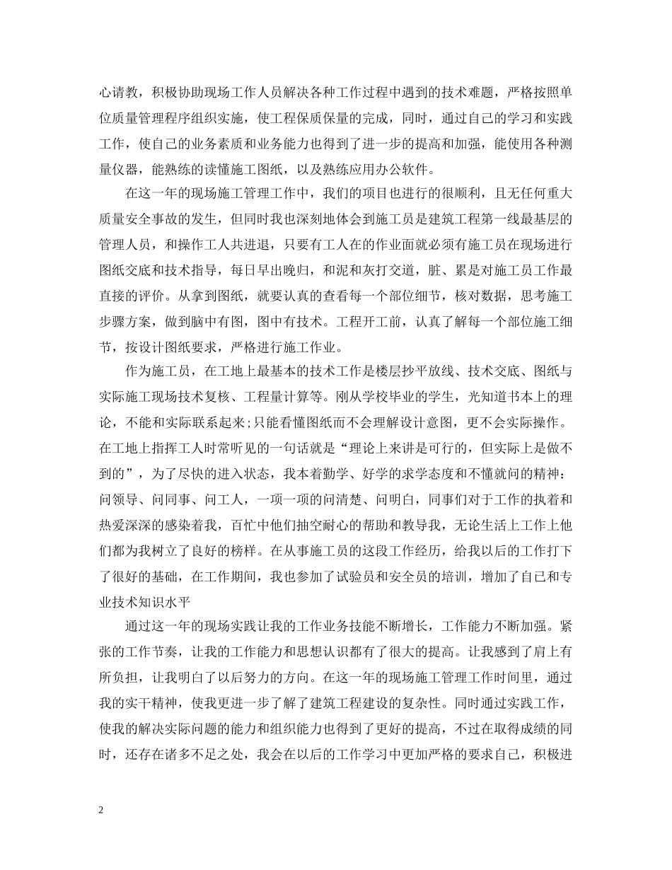 工程现场管理员20XX年终工作总结 _第2页